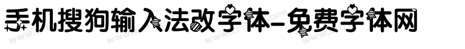 手机搜狗输入法改字体字体转换