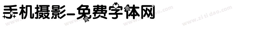 手机摄影字体转换