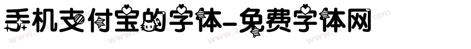 手机支付宝的字体字体转换
