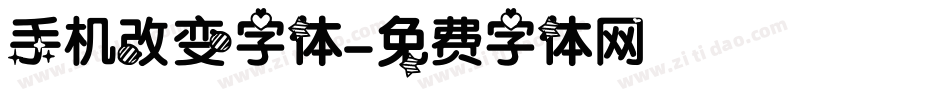 手机改变字体字体转换