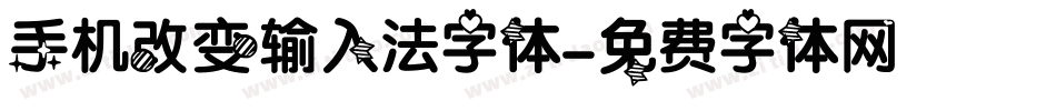 手机改变输入法字体字体转换