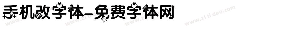 手机改字体字体转换