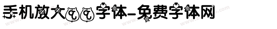 手机放大qq字体字体转换