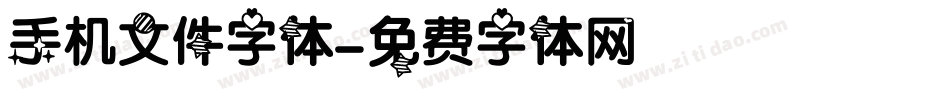 手机文件字体字体转换