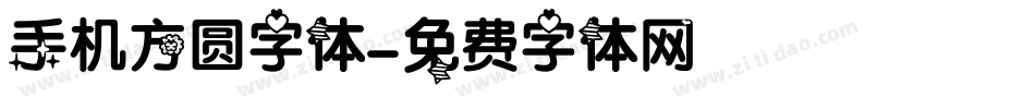 手机方圆字体字体转换