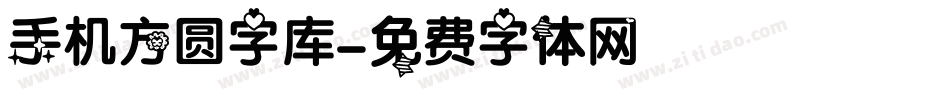 手机方圆字库字体转换