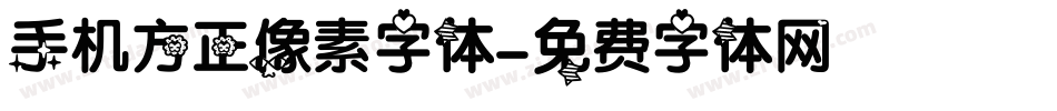 手机方正像素字体字体转换