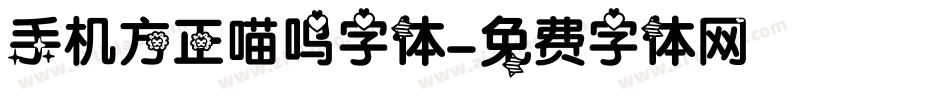 手机方正喵呜字体字体转换