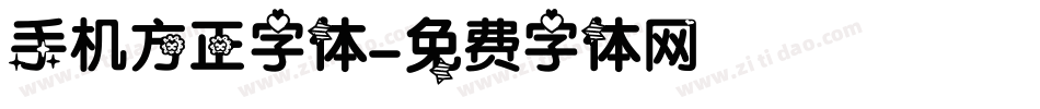 手机方正字体字体转换
