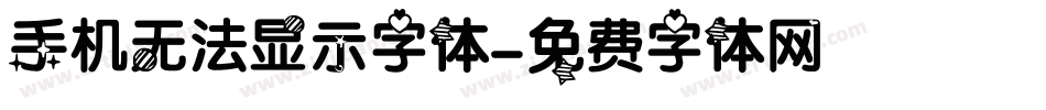 手机无法显示字体字体转换