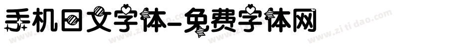 手机日文字体字体转换