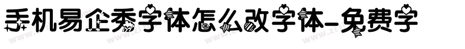 手机易企秀字体怎么改字体字体转换