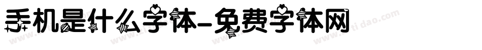 手机是什么字体字体转换