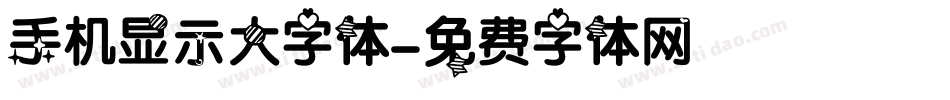 手机显示大字体字体转换