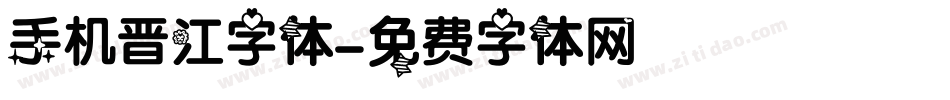 手机晋江字体字体转换
