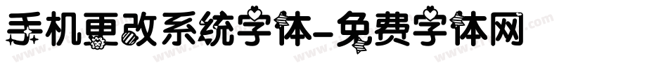 手机更改系统字体字体转换