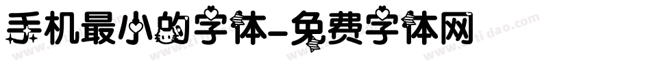 手机最小的字体字体转换