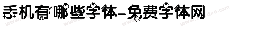 手机有哪些字体字体转换