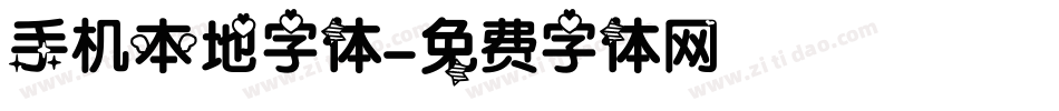 手机本地字体字体转换