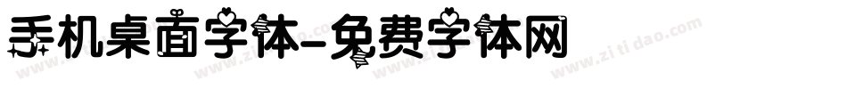手机桌面字体字体转换