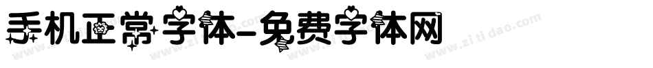 手机正常字体字体转换