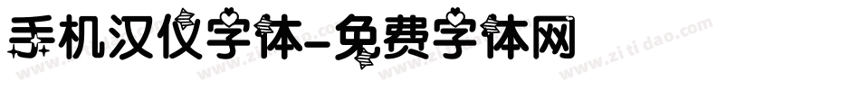 手机汉仪字体字体转换