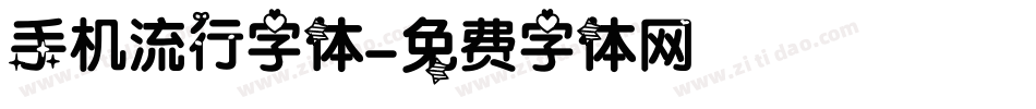 手机流行字体字体转换