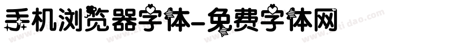 手机浏览器字体字体转换