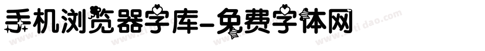手机浏览器字库字体转换