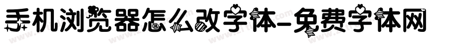 手机浏览器怎么改字体字体转换