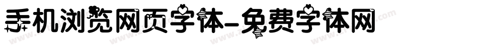 手机浏览网页字体字体转换