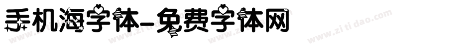 手机海字体字体转换