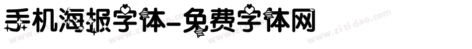 手机海报字体字体转换