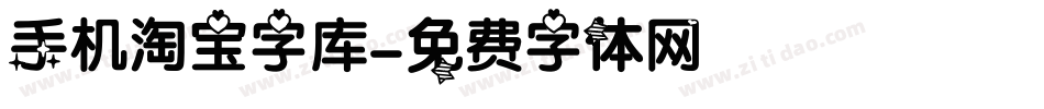 手机淘宝字库字体转换