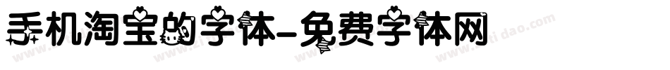 手机淘宝的字体字体转换