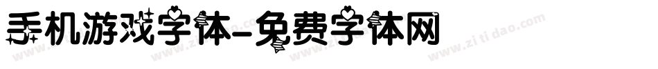 手机游戏字体字体转换
