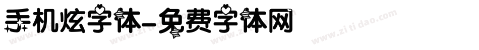 手机炫字体字体转换