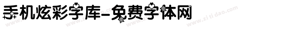 手机炫彩字库字体转换