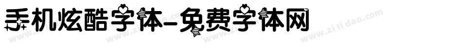 手机炫酷字体字体转换