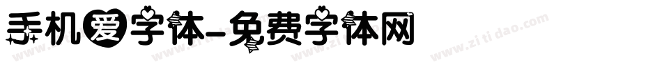 手机爱字体字体转换