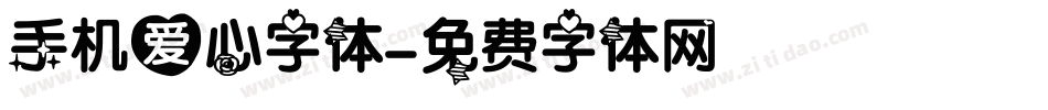 手机爱心字体字体转换