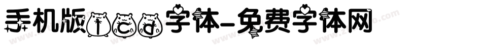 手机版lcd字体字体转换