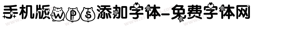 手机版wps添加字体字体转换