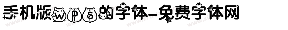 手机版wps的字体字体转换