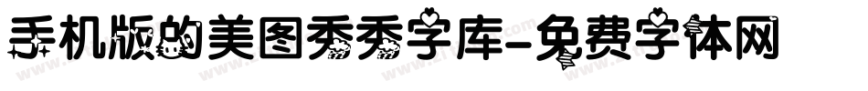 手机版的美图秀秀字库字体转换