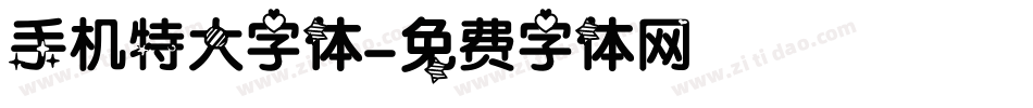 手机特大字体字体转换