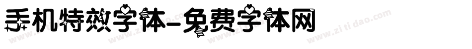 手机特效字体字体转换