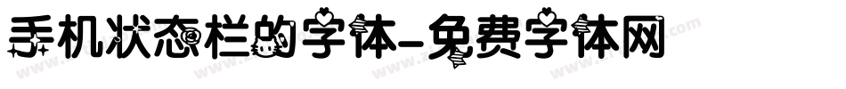 手机状态栏的字体字体转换