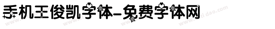 手机王俊凯字体字体转换