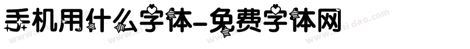 手机用什么字体字体转换